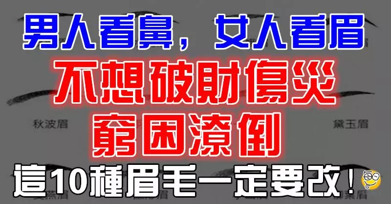 「男人看鼻,女人看眉」不想破財傷災、窮困潦倒,這10種眉毛一定要改!