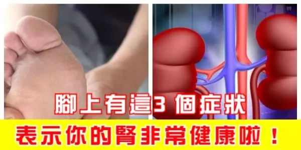 腳上有這3個症狀,表示你的腎非常健康啦!