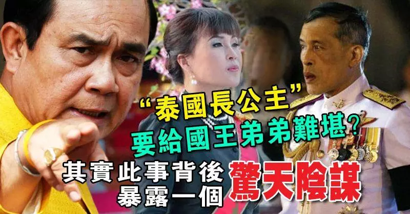 「泰國長公主」要給國王弟弟難堪?其實此事背後暴露一個驚天陰謀!