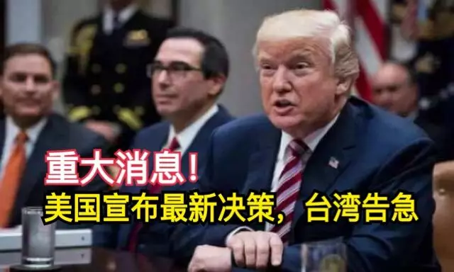 重大消息!美國宣布最新決策,台灣告急