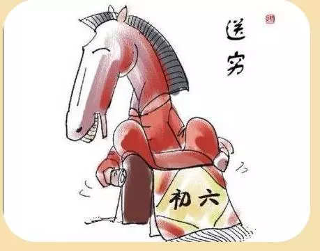 大年初六『送窮神』!送完註定六六大順!一年比一年富!