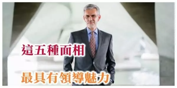 看臉就知道你適不適合做老闆:這五種面相最具有領導魅力!
