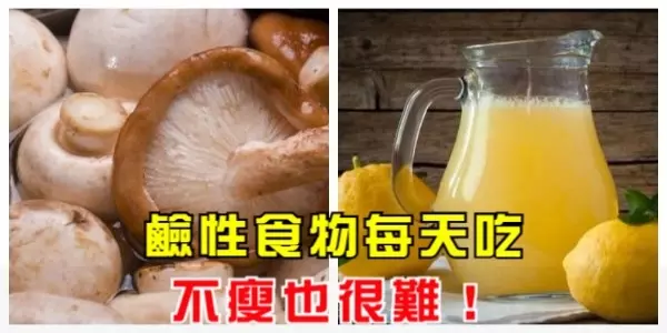 脂肪最怕鹼性食物,每天堅持吃,不瘦也很難!