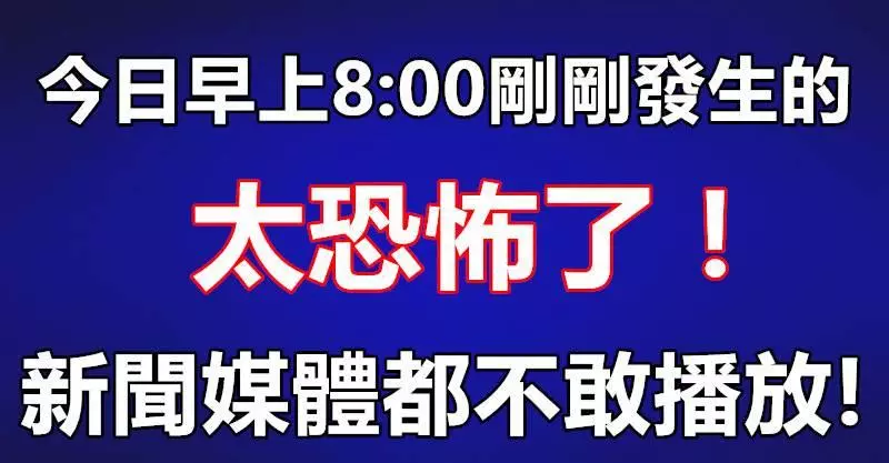 今日早上8:00剛剛發生的,太恐怖了!新聞媒體都不敢播放,好可怕!