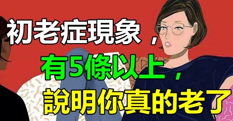 初老症現象,有5條以上,說明你真的老了!
