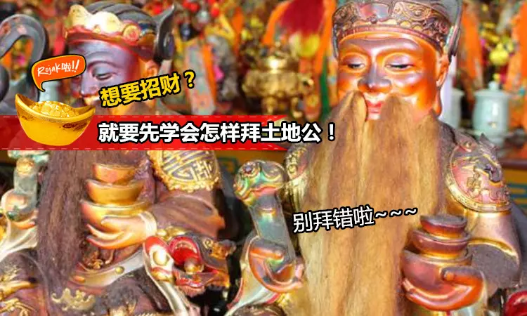 原來土地公這樣拜才正確!想求開運招財的,切記不要拜錯啊!否則錢財離你越遠~