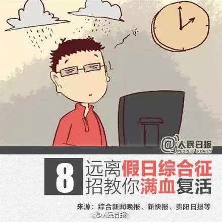 不想開工！不想上班！七大假日綜合症，你中槍了嗎？學起這8招教你找回好狀態！