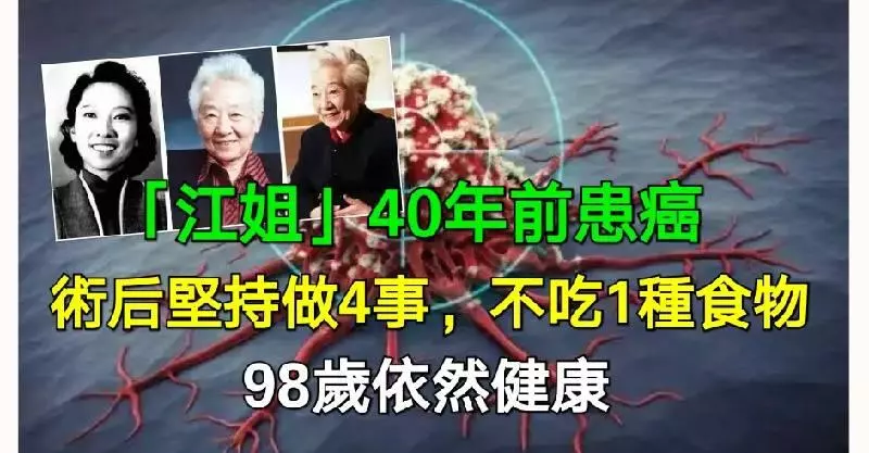 「江姐」40年前患乳腺癌,術後堅持做4事,不吃1種食物,98歲依然健康!