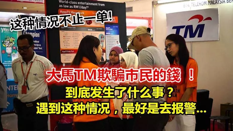 你家有用 TM wifi就要看!這種情況不止一單,大馬TM欺騙市名的血汗錢!到底發生什麼事?