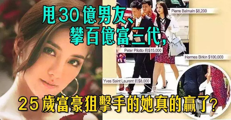甩30億男友、攀百億富三代,25歲富豪狙擊手的她真的贏了?