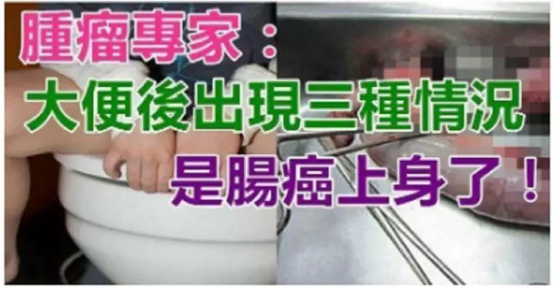 腫瘤專家:大便後出現三種情況,是「腸裡面的壞細胞」上身了,千萬注意