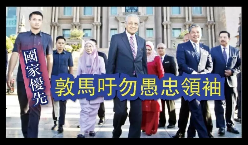 非特定領袖或政黨 敦馬:政府行政人員須忠於國