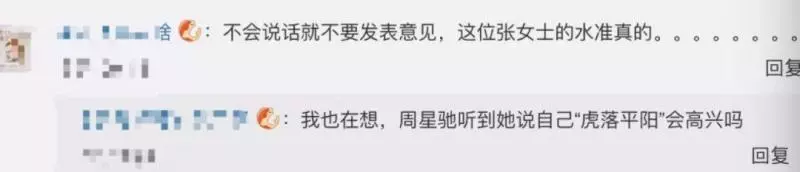 張雨綺形容周星馳「虎落平陽」,網友吐槽:不會說話就別說!