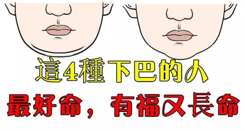 【面相】這四種下巴的人最好命,有福又長命!看看是不是你的下巴!