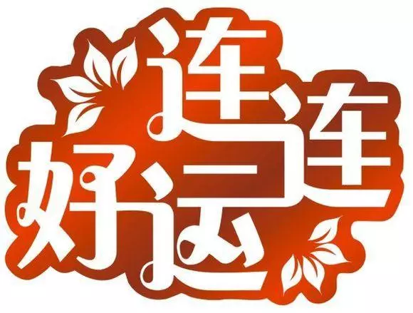 門牌號是這幾個數字,說明2019年輪到你走運了,10年內大富大貴!