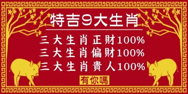 特吉「9大生肖」,2019年三大生肖有正財,三大生肖有偏財,三大生肖有貴人!