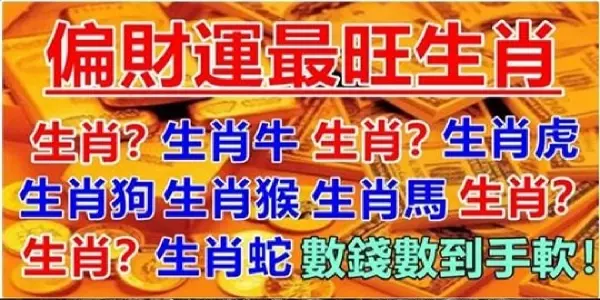 偏財運最旺的生肖,旺到天翻地覆數錢手抽筋