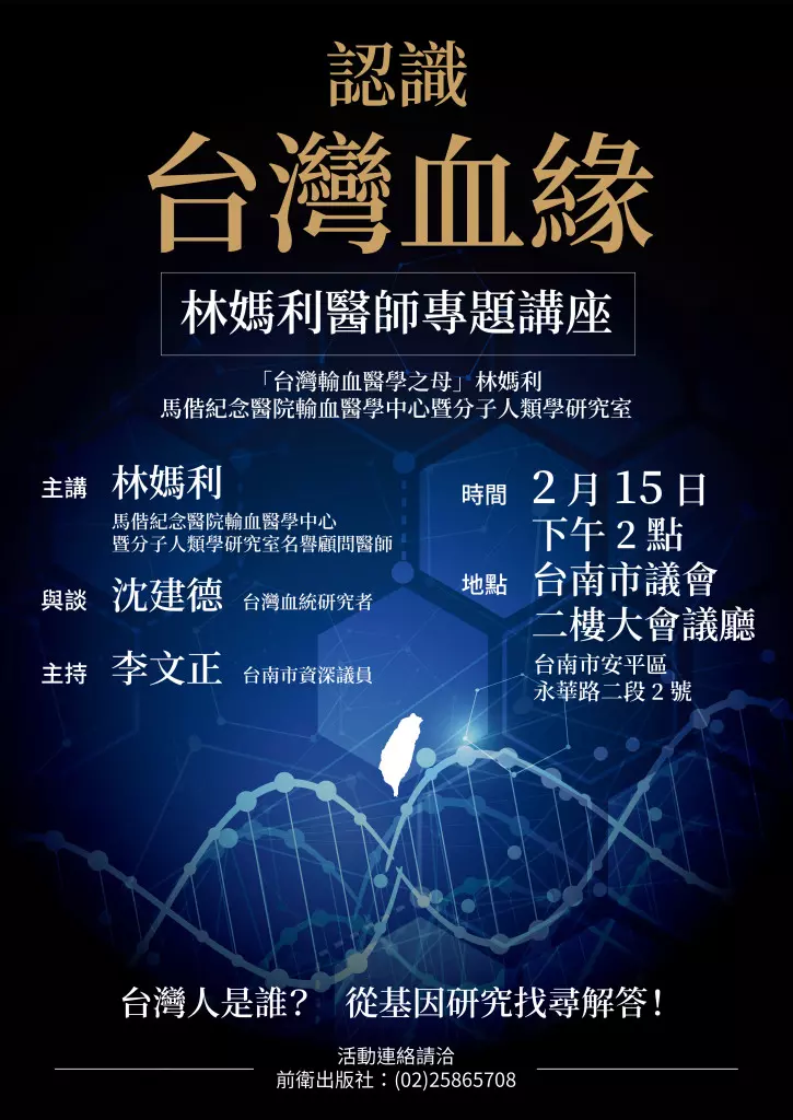 台灣人是誰?林媽利2/15專題講座:認識台灣血緣