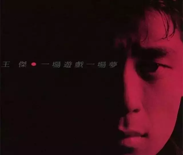 以一首《一場遊戲一場夢》紅遍亞洲,曾驚傳被人下毒而失聲...如今的王傑過著這樣的生活!