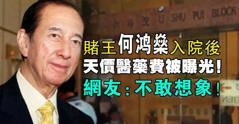 賭王何鴻燊入院後天價醫藥費被曝光!網友:不敢想像!