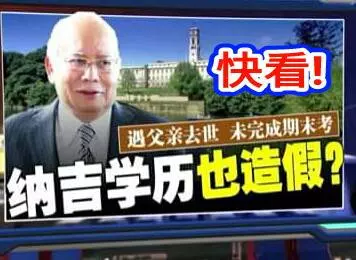 快看!父親去世 未完成未考 納吉學歷也造假?