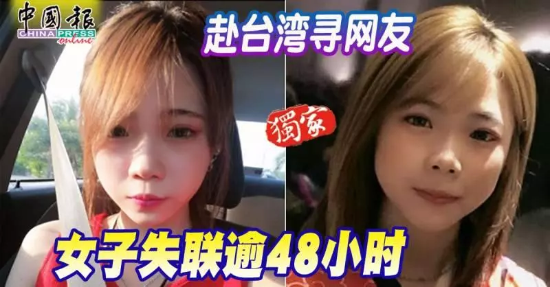 (19歲華裔女子大年初四赴台灣尋網友), 失聯已超48小時,家人心急如焚!