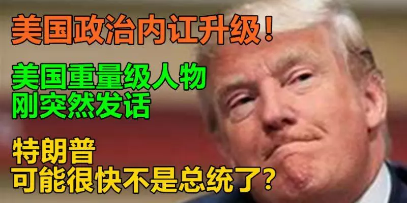美國政治內訌升級!美國重量級人物剛突然發話,特朗普可能很快不是總統了?