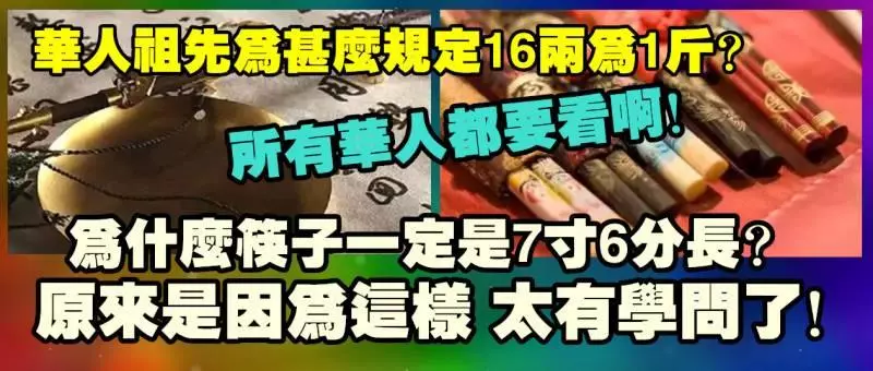 華人祖先為什麼規定16兩為1斤?筷子的長度為什麼一定是7寸6分?原來中華文化真的太奧妙了!是華人就一定要看啊!