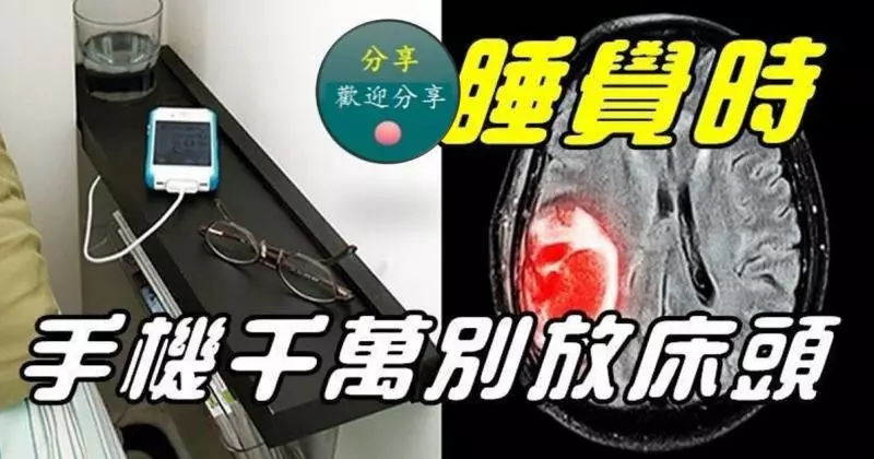 睡覺時手機千萬別放床頭!無線輻射可以造成基因多大傷害?看看文章就知曉了!