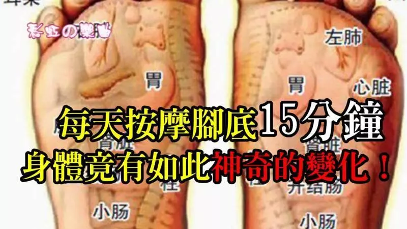 每天按摩腳底15分鐘,1個月後,身體竟有如此神奇的變化!