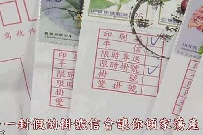 又是詐騙…一封假的掛號信會讓你傾家蕩產假掛號信!這是真的!!看完別刪轉寄出去