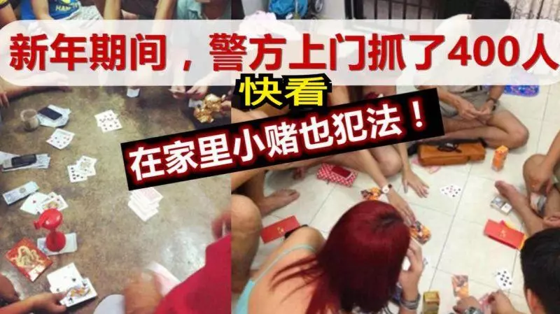 新年期間在家小賭也犯法!警方上門抓了421人!