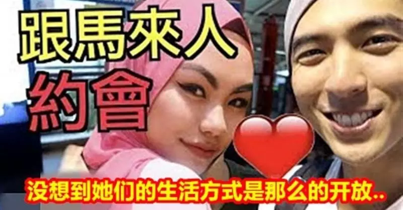 我第一次跟馬來女生約會!沒想到她們的生活方式是那麼的開放....