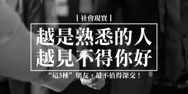 越是熟悉的人,越見不得你好!「這3種」朋友,最不值得深交