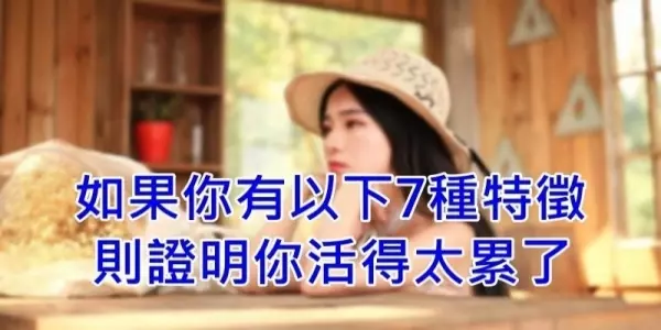 如果你有以下7種特徵,代表你活得太累了!一輩子只有一次,請善待自己!