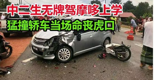 中二生無牌駕摩哆上學途中, 撞轎車頭部重創死 !