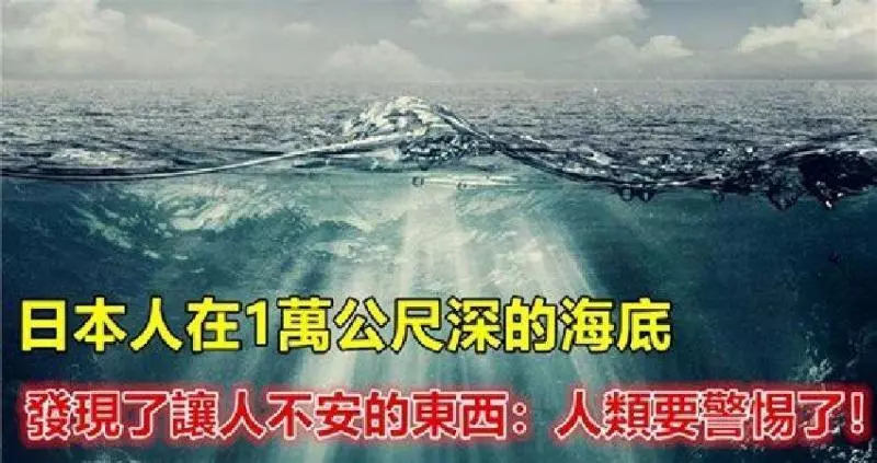 日本人在1萬公尺深的海底,發現了讓人不安的東西:人類要警惕了!