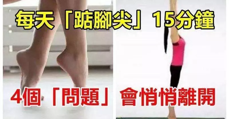 每天「踮腳尖」15分鐘,堅持一段時間,4個「問題」會悄悄離開...