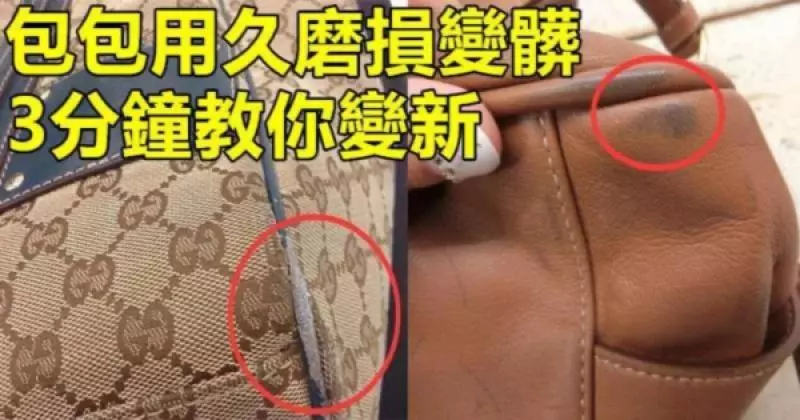 包包用久磨損變髒先別扔,幾個不花大錢的笨方法,3分鐘讓舊包變新包。