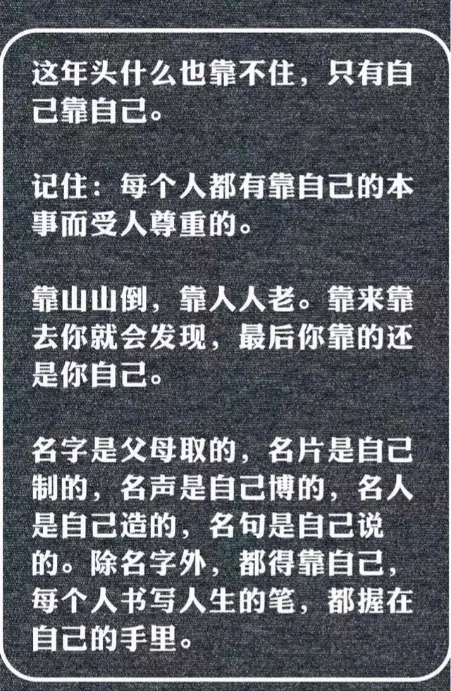 記住：靠誰不如靠自己，你才是自己真正的靠山！（理性好文）