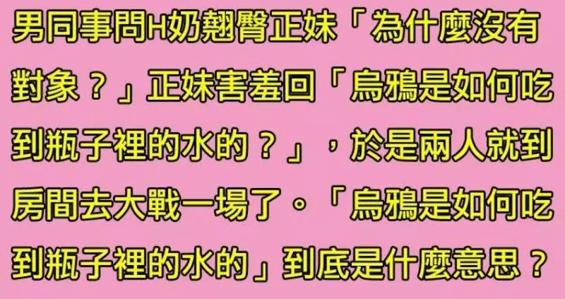 H奶翹臀正妹到男同事家玩,正妹對男子說「烏鴉是如何吃到瓶子裡