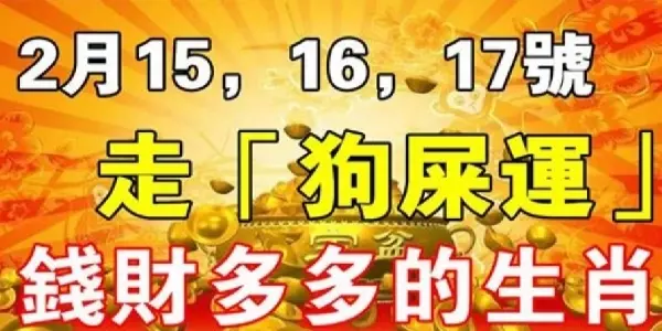 2月15,16,17號連續三天,走「狗屎運」錢財多多的生肖!