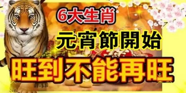 正月十五(元宵節),這「6大生肖」旺到不能再旺!