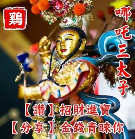 三太子保佑,點名「六大生肖」,無病、無痛、無災!多福、多祿、多壽!