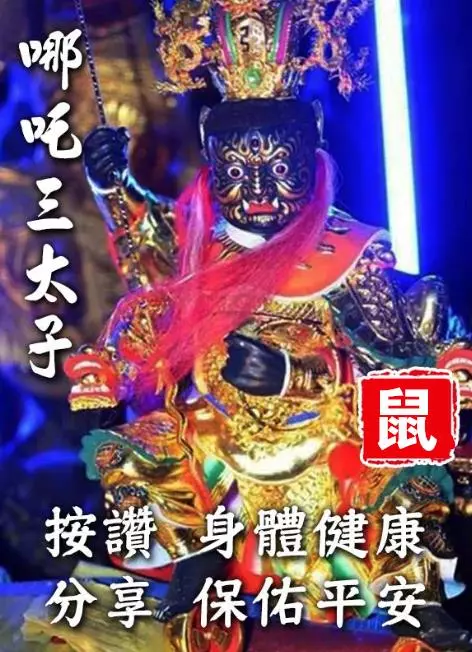 三太子保佑,點名「六大生肖」,無病、無痛、無災!多福、多祿、多壽!