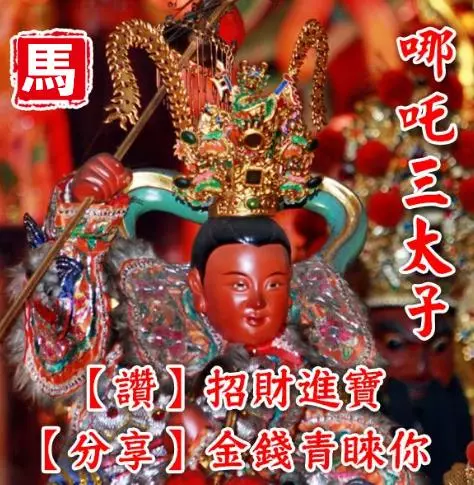 三太子保佑,點名「六大生肖」,無病、無痛、無災!多福、多祿、多壽!