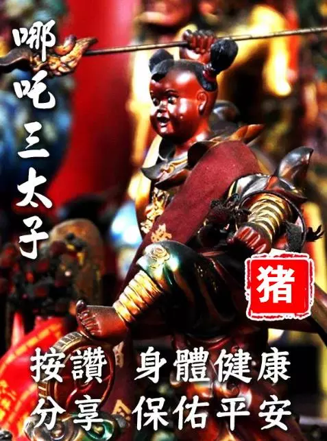 三太子保佑,點名「六大生肖」,無病、無痛、無災!多福、多祿、多壽!