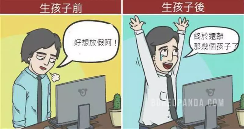 18張爸媽一定懂的「為人父母前後」對比圖,爸爸星期一整個解脫差點沒笑死!