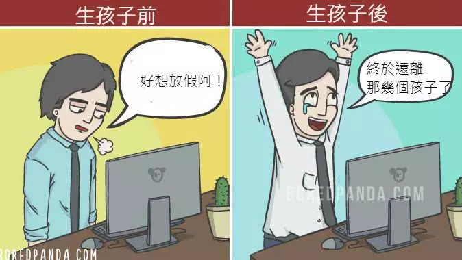 18張爸媽一定懂的「為人父母前後」對比圖,爸爸星期一整個解脫差點沒笑死!
