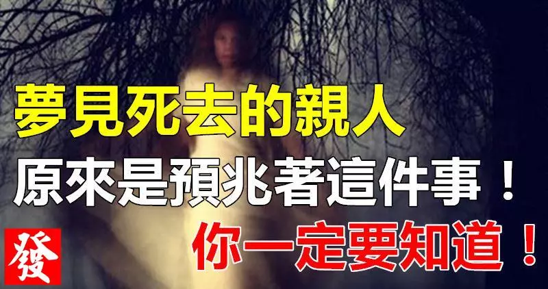 夢見死去的親人「托夢」,原來是【預兆】著這件事!你一定要知道!
